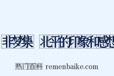 非梦集·北平的印象和感想是什么意思的图片